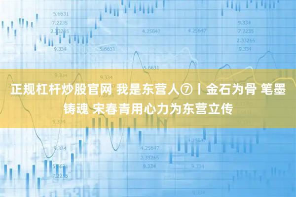 正规杠杆炒股官网 我是东营人⑦丨金石为骨 笔墨铸魂 宋春青用心力为东营立传